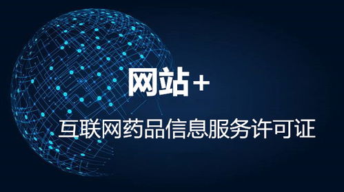 上海互联网药品信息服务许可证办理 网站